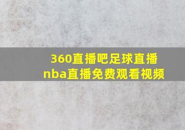 360直播吧足球直播nba直播免费观看视频