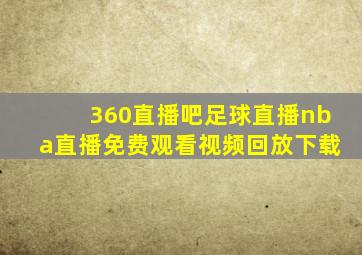 360直播吧足球直播nba直播免费观看视频回放下载