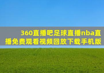 360直播吧足球直播nba直播免费观看视频回放下载手机版