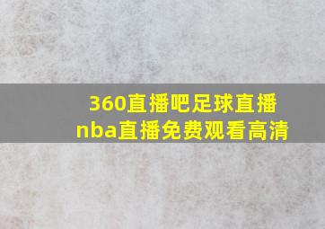 360直播吧足球直播nba直播免费观看高清