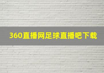 360直播网足球直播吧下载