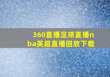 360直播足球直播nba英超直播回放下载