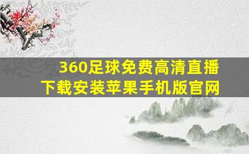 360足球免费高清直播下载安装苹果手机版官网