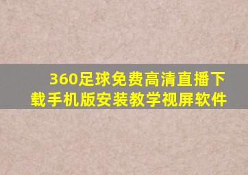 360足球免费高清直播下载手机版安装教学视屏软件