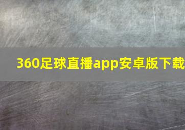 360足球直播app安卓版下载