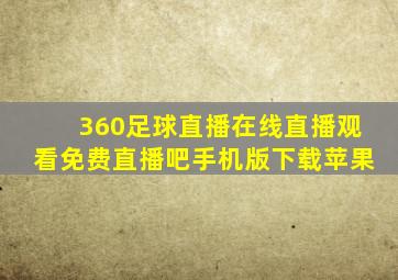 360足球直播在线直播观看免费直播吧手机版下载苹果