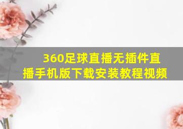 360足球直播无插件直播手机版下载安装教程视频