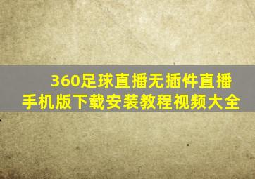 360足球直播无插件直播手机版下载安装教程视频大全