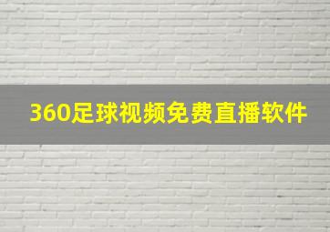 360足球视频免费直播软件