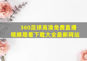 360足球高清免费直播视频观看下载大全最新网站