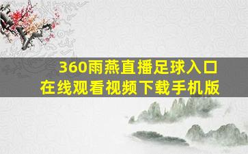 360雨燕直播足球入口在线观看视频下载手机版