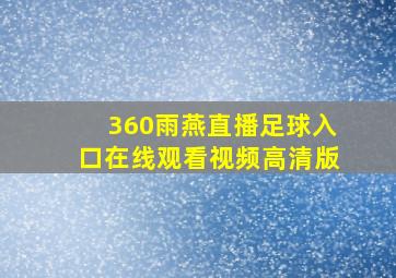 360雨燕直播足球入口在线观看视频高清版