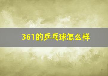 361的乒乓球怎么样