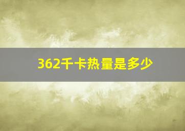 362千卡热量是多少