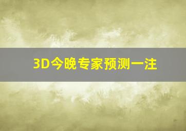 3D今晚专家预测一注