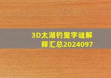 3D太湖钓叟字谜解释汇总2024097