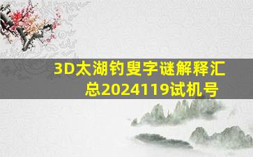 3D太湖钓叟字谜解释汇总2024119试机号