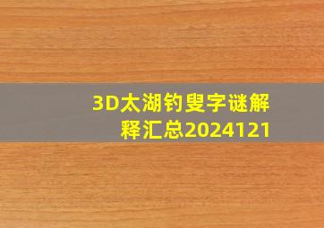 3D太湖钓叟字谜解释汇总2024121