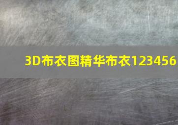 3D布衣图精华布衣123456