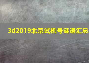 3d2019北京试机号谜语汇总