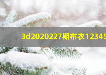 3d2020227期布衣123456