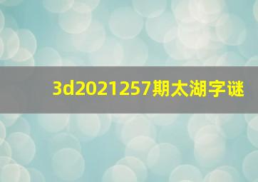 3d2021257期太湖字谜