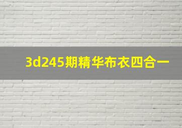 3d245期精华布衣四合一