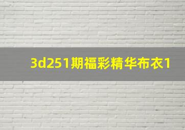 3d251期福彩精华布衣1