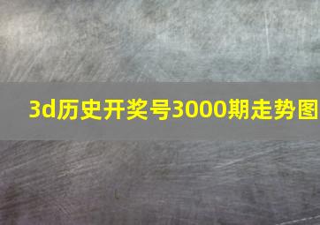 3d历史开奖号3000期走势图