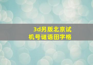 3d另版北京试机号谜语田字格