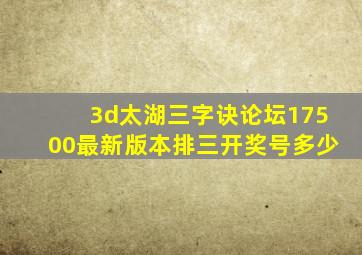 3d太湖三字诀论坛17500最新版本排三开奖号多少