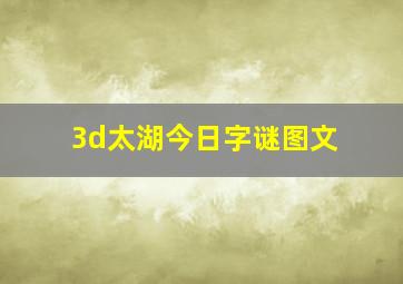 3d太湖今日字谜图文