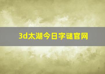 3d太湖今日字谜官网