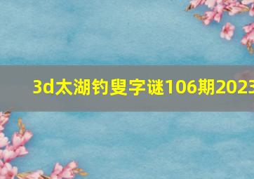 3d太湖钓叟字谜106期2023