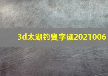 3d太湖钓叟字谜2021006