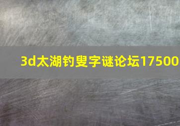 3d太湖钓叟字谜论坛17500