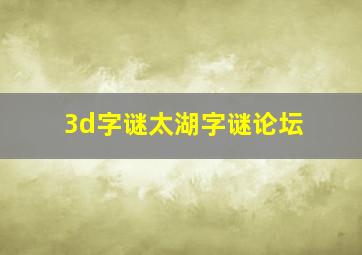 3d字谜太湖字谜论坛