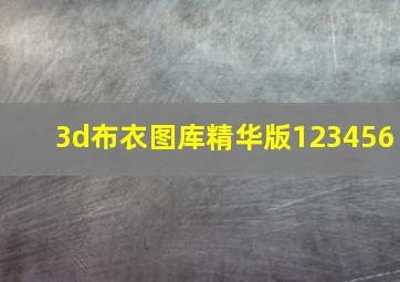 3d布衣图库精华版123456