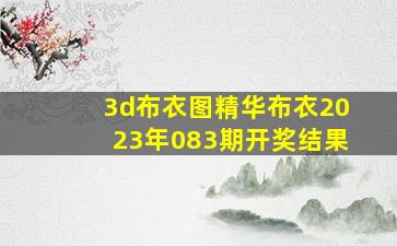 3d布衣图精华布衣2023年083期开奖结果