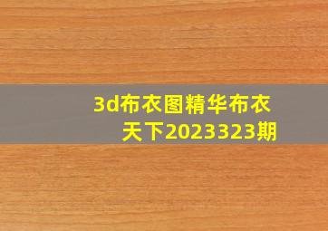 3d布衣图精华布衣天下2023323期