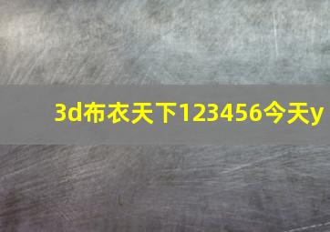 3d布衣天下123456今天y