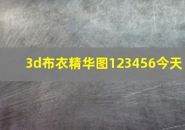 3d布衣精华图123456今天