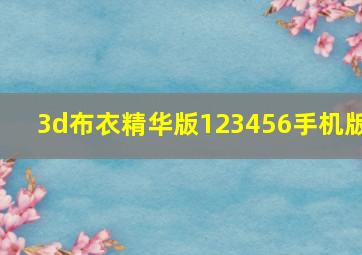 3d布衣精华版123456手机版