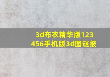 3d布衣精华版123456手机版3d图谜报