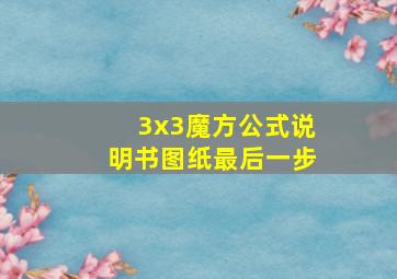 3x3魔方公式说明书图纸最后一步