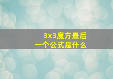 3x3魔方最后一个公式是什么