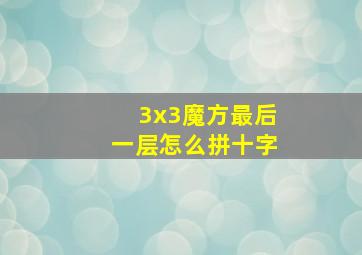 3x3魔方最后一层怎么拼十字