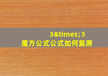 3×3魔方公式公式如何复原