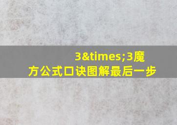 3×3魔方公式口诀图解最后一步