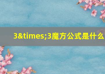 3×3魔方公式是什么